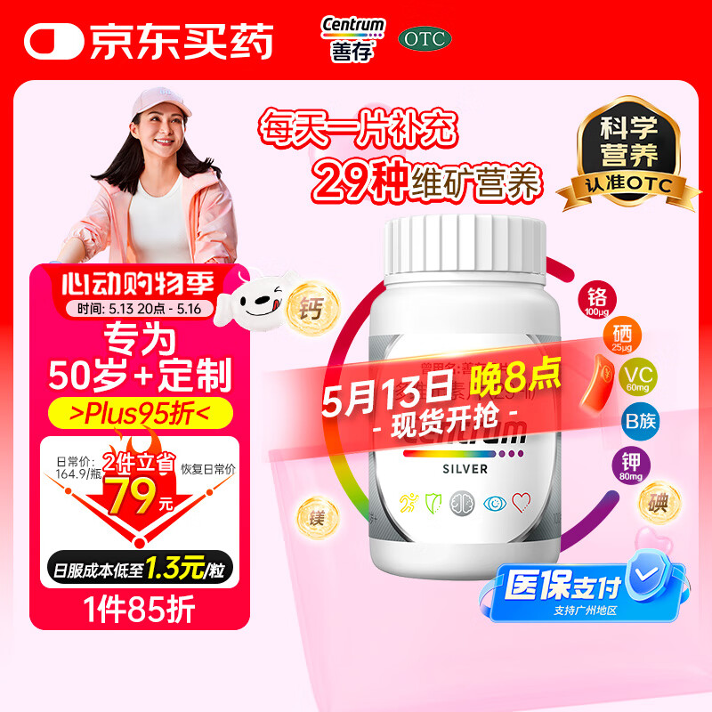 银善存中老年多维元素片100片OTC含多种大脑维生素矿物质B族vc铬锌叶酸烟酰胺成人维生素d50岁