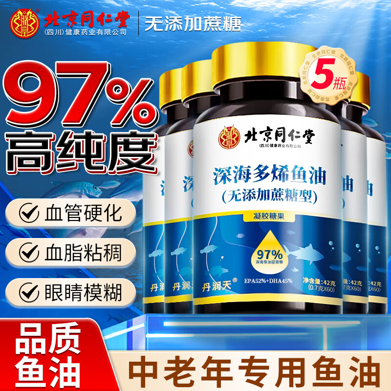 北京同仁堂深海鱼油 鱼油软胶囊 omega-3 97%高纯度rTG型鱼肝油成人中老年人 5瓶巩固装【300粒】