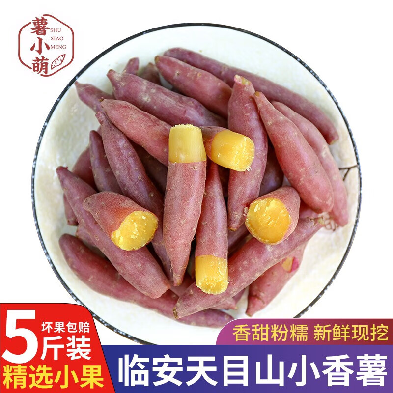 薯小萌正宗天目山臨安小香薯5斤沙地紅薯山芋正宗現(xiàn)挖板栗小番薯禮盒 天 天目山香薯5斤小果