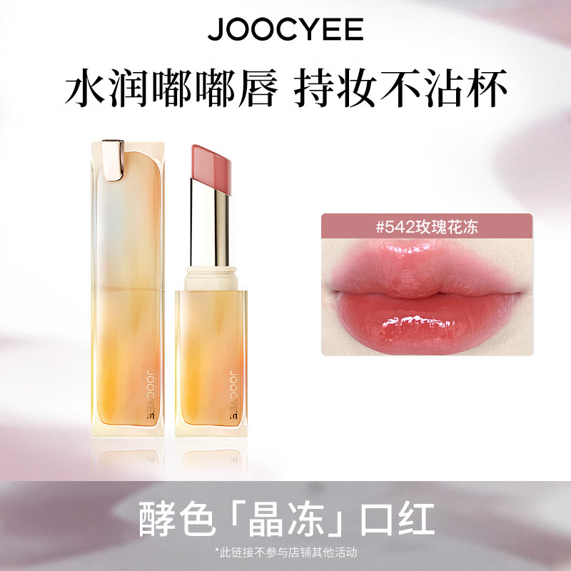 酵色持妆晶冻粉雾口红滋润水光雾面哑光生日礼物送女生 持妆晶冻 | 542玫瑰花冻