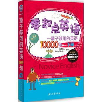 零起点英语 一辈子够用的英语10000句 下册