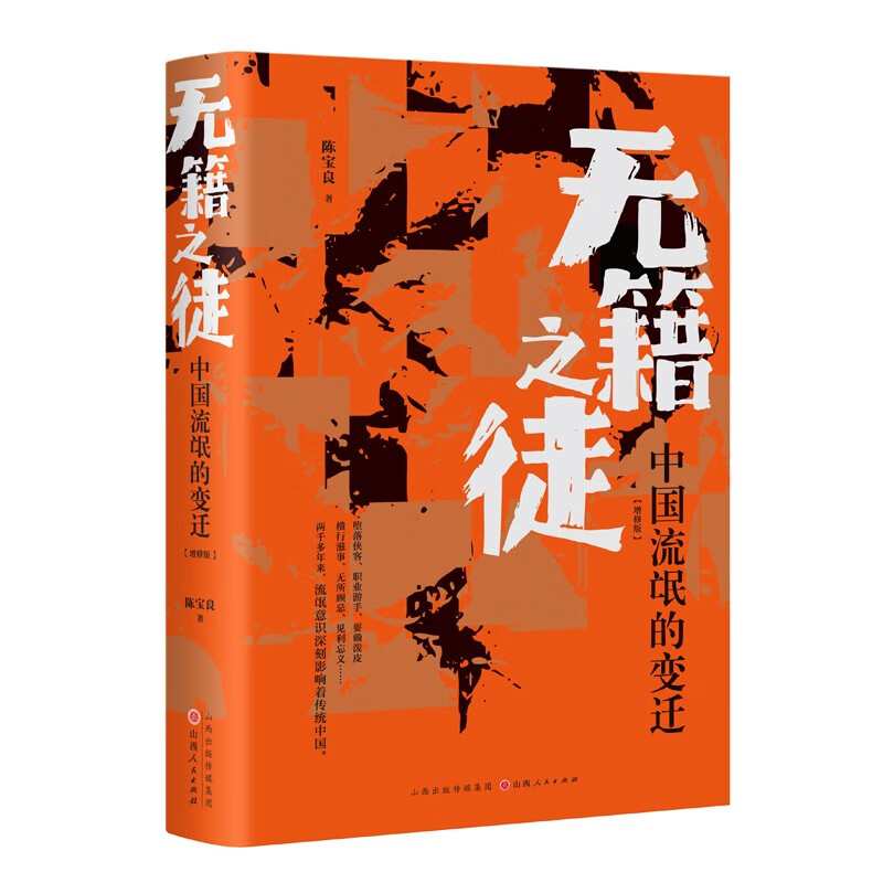 无籍之徒：中国流氓的变迁（增修版）属于什么档次？