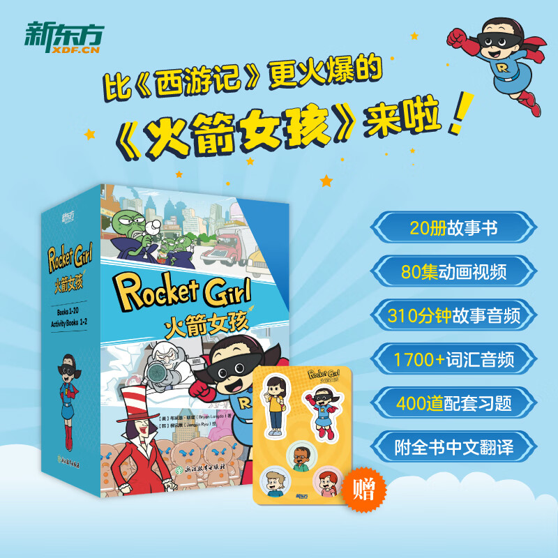 【新华正版】火箭女孩Rocket Girl 全套22册 西游记英文版儿童绘本原班人马打造 少儿英语阅读启蒙 8岁+ 图书