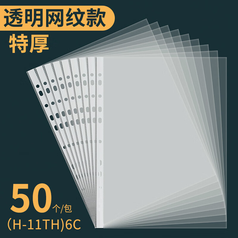 華杰11孔透明文件袋活頁(yè)內頁(yè)文件袋保護膜資料文件夾插頁(yè)耐用 網(wǎng)紋【50個(gè)裝 厚度6C】H-11TH