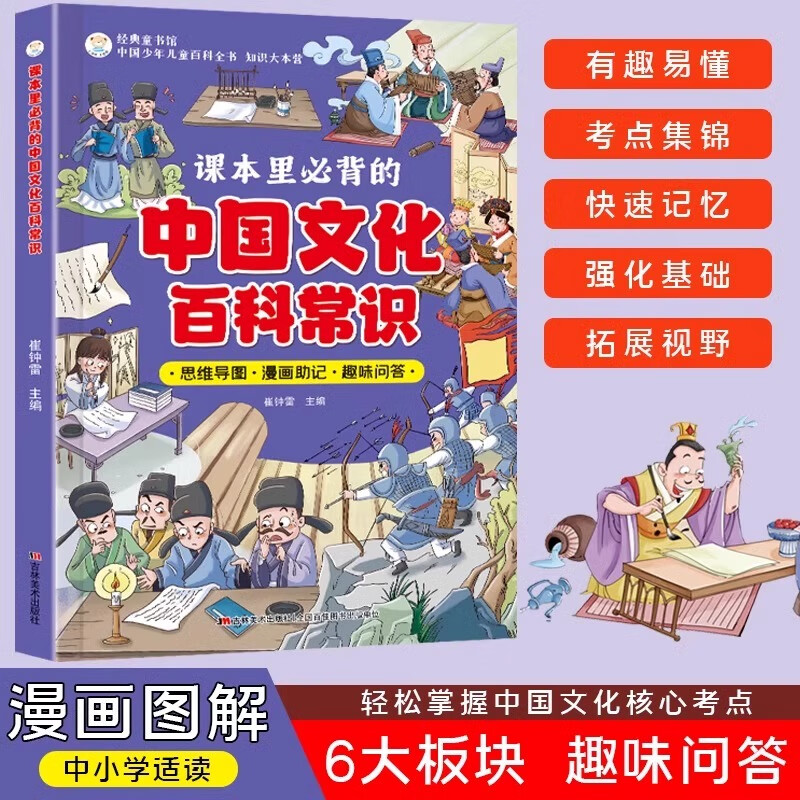 【官方正版】课本里必备的中国文化百科常识满足孩子求知欲串联中国传统文化孩子快速记忆课堂内外趣味漫画知识点书籍 中国文化百科常识