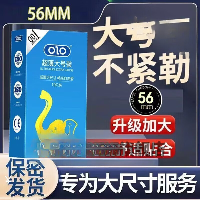 OLO特大号60mm安全套加大码565865mm 保密发货 001大号5610只