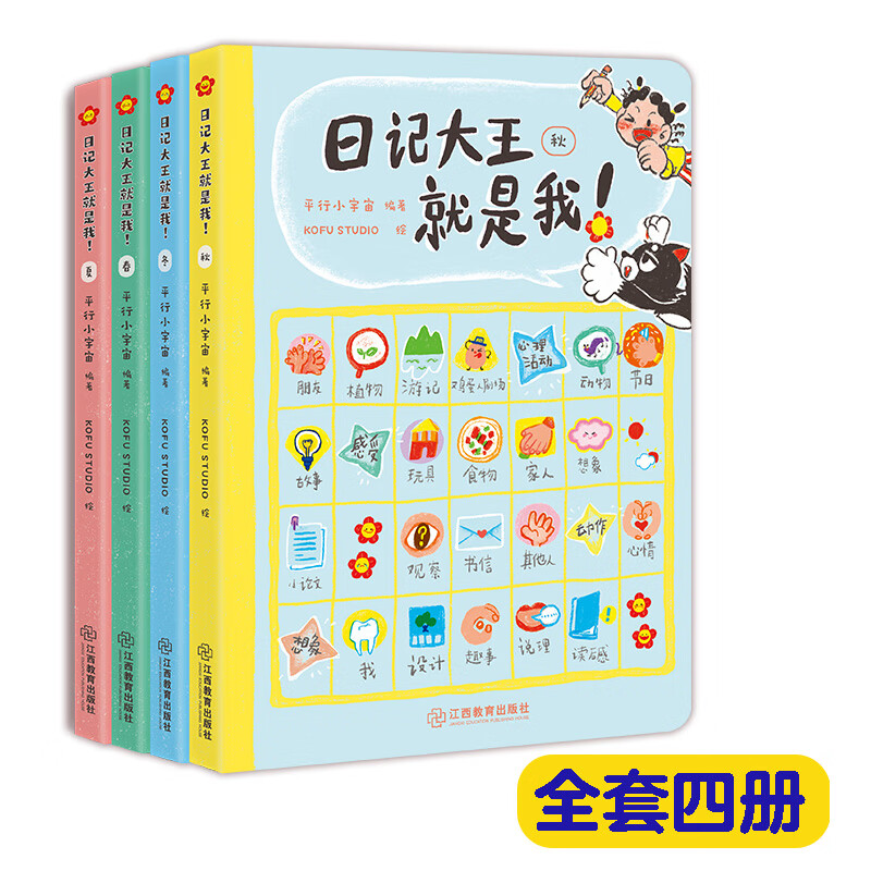 日记大王就是我 春夏+秋冬全4册【当当正版包邮】 6-12岁小学生日记范文课外阅读写作 小学通用漫画看图写话成语大王就是你姊妹篇 小学一二三四五六年级语文作文写作训练 365天一日一记 日记大王就是我