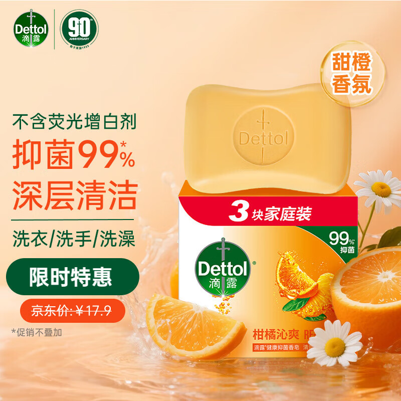 滴露（Dettol）香皂柑橘3块 肥皂洗澡洗手皂抑菌沐浴洗脸 男士香皂女士儿童可用