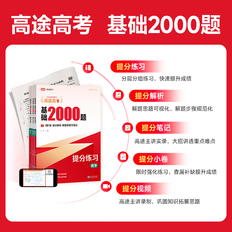 2026基础2000题数学 高途高考 新版高考一轮二轮总复习 数学语文物理化学 全国通用 高考真题 视频解析 数学【26新版全国通用】