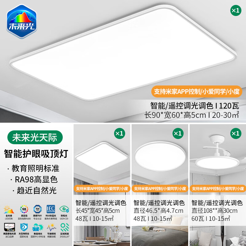 雷士照明（NVC）未来光天际护眼吸顶灯全光谱2025新款智能客厅卧室书房儿童防蓝光 【未来光天际】智能-两室两厅6