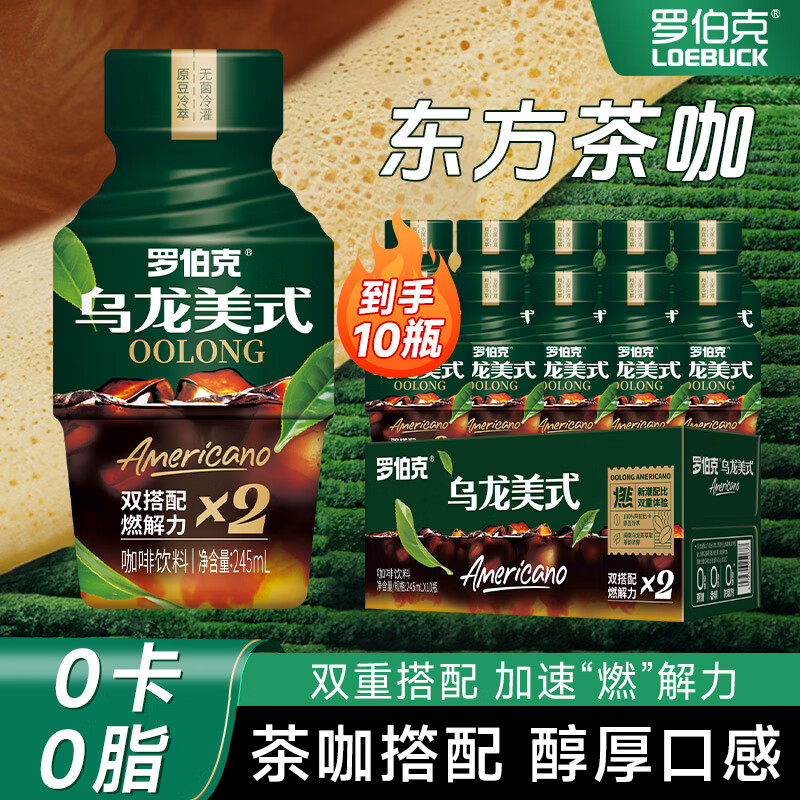 罗伯克轻上美式黑咖啡100%阿拉比卡冷萃浓缩咖啡液即饮咖啡瓶装0脂肪0卡 轻上乌龙美式黑咖啡245ml*10瓶
