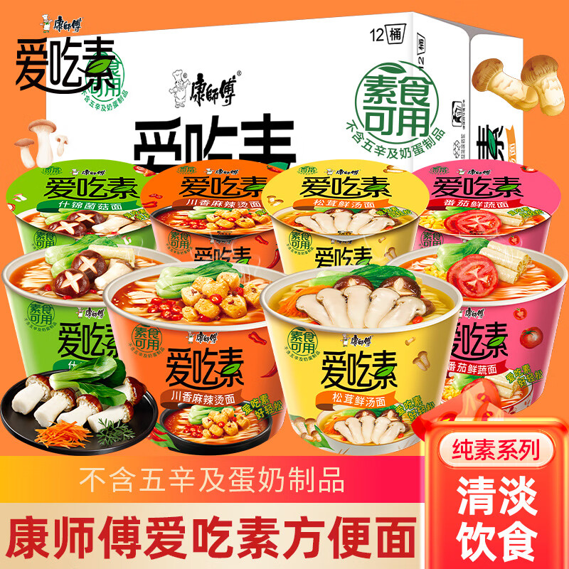 康师傅爱吃素方便面桶装素食泡面什锦菌菇番茄鲜蔬面夜宵早餐 菌菇+松茸+番茄+麻辣烫各3桶