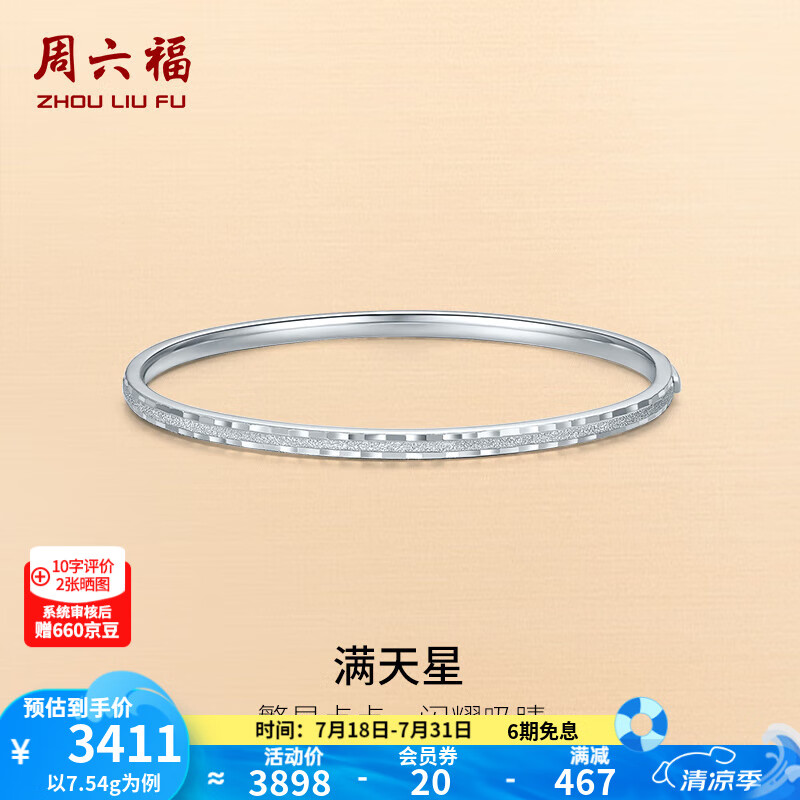 周六福（ZLF）  PT950铂金手镯女款空心车花钉砂满天星手饰 60mm - 7.78g（手镯可打开）