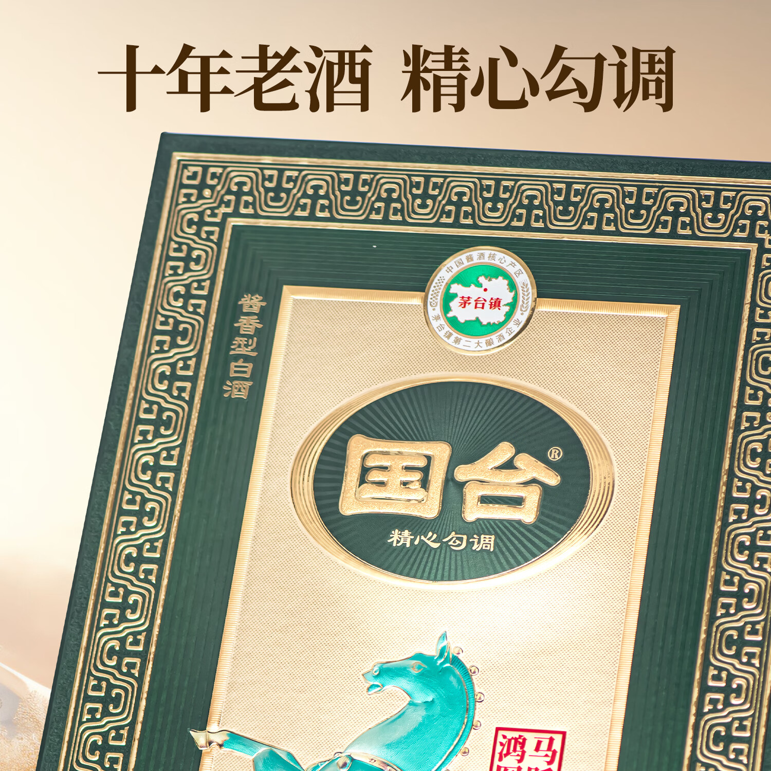 国台马跃鸿图 徐悲鸿大师文创 贵州大曲坤沙酱香型白酒 高端宴请 53%vol 500mL 1瓶 满两瓶赠礼袋