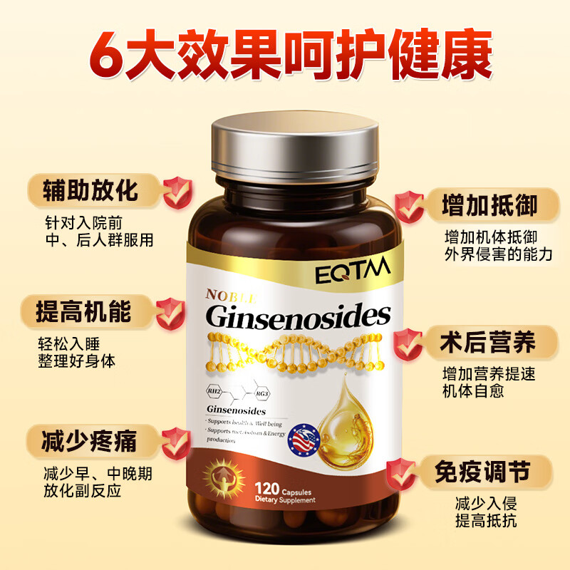 EQTM美国进口16种稀有人参皂苷胶囊rg3rh2放化疗术后营养品增强免疫 【1瓶】增加免疫术后恢复 120粒*1瓶