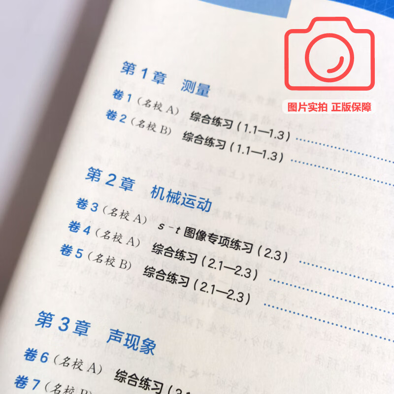 可选】2025上海名校名卷 六七八九年级上下册语文数学英语物理化学上海新教材配套同步试卷 华东师范大学出版社 8年级上 物理【新教材版】