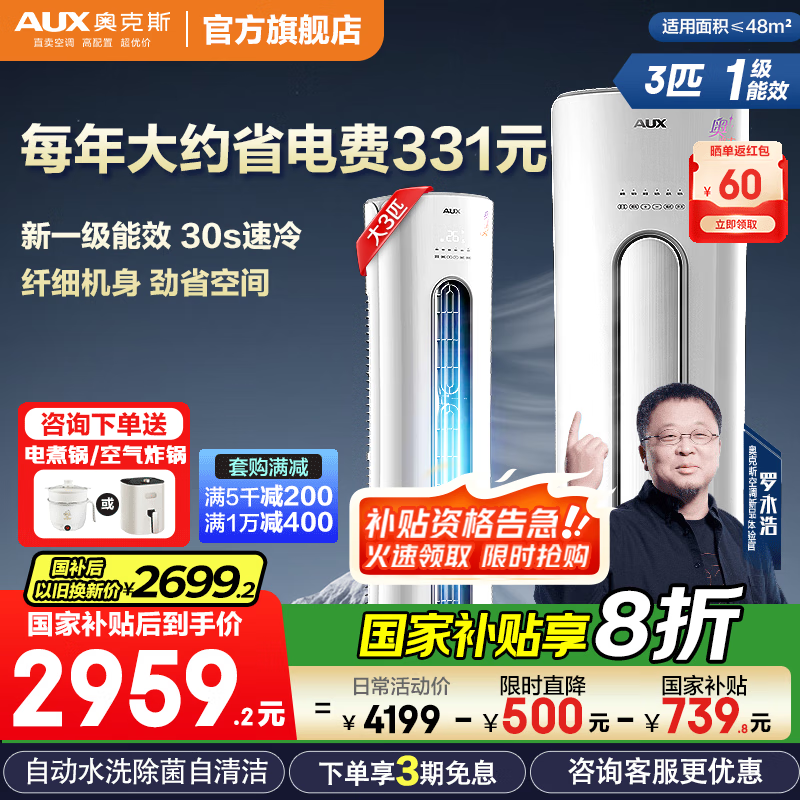 奥克斯（AUX）空调柜机立式大3匹/2匹 家电补贴20%  新1级 立柜式客厅圆柱 变频冷暖节能 升级大风口 自清洁 大3匹 一级能效