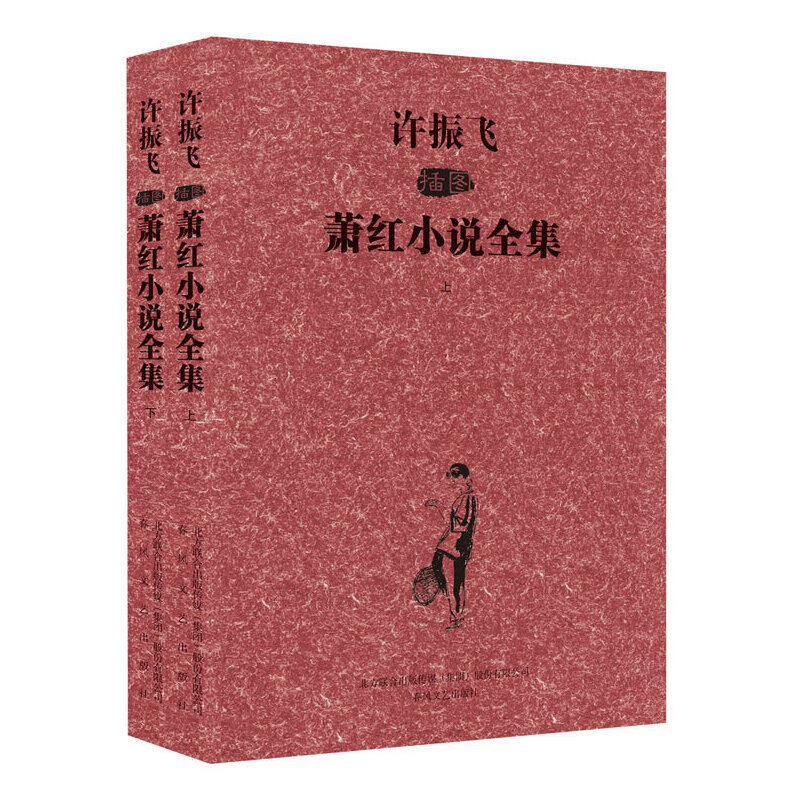 许振飞插图萧红小说全集(上下)