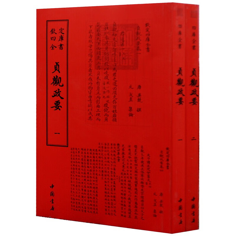 钦定四库全书系列 （全两册） 贞观政要（一二） 中国书店出版社 [唐] 吴兢 著