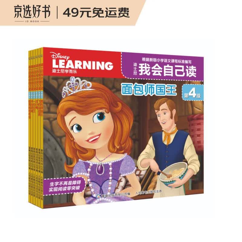 迪士尼我会自己读第4级 儿童分级拼音阅读绘本 幼小衔接 小学语文课程标准（1-6册）为中国孩子量身打造 童趣出品