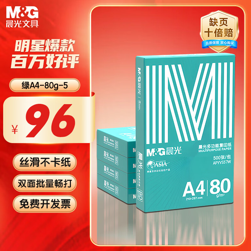 晨光（M&G）绿晨光 A4 80g加厚多功能双面打印纸 复印纸  500张/包 5包/箱 整箱2500张 APYVS57W