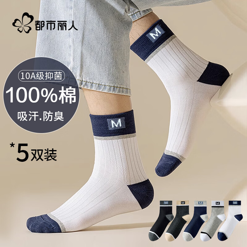 都市丽人100%纯棉5双袜子男士袜子高筒10A抑菌拼接防臭休闲运动春夏男袜