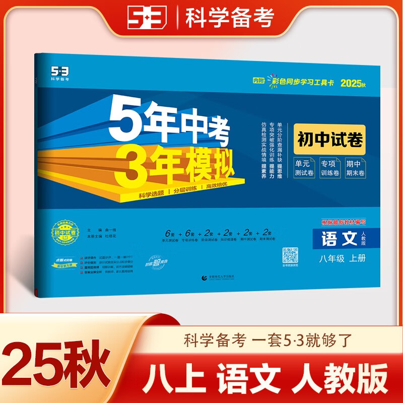 曲一线 53初中同步试卷 语文 八年级上册 人教版 5年中考3年模拟2025秋五三