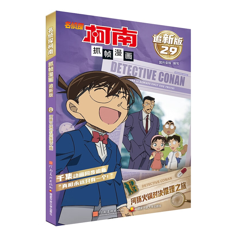 名侦探柯南抓帧漫画 追新版29 河豚火锅对决推理之旅 正版正货 新华书店