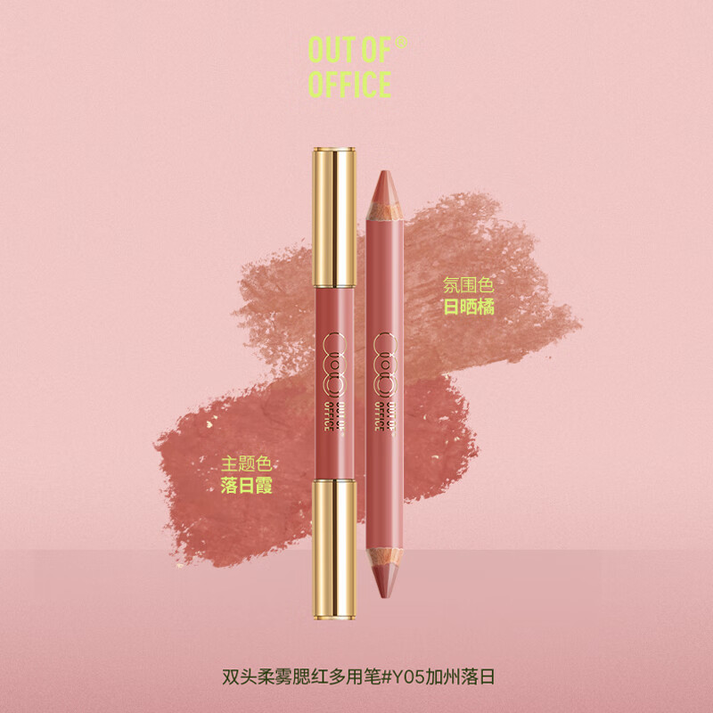 OUT-OF-OFFICE 双头修容腮红笔面中提亮自然膨胀收缩高光OOO腮红笔送女友礼物 【夏日海岛风】Y05日晒橘+落日霞
