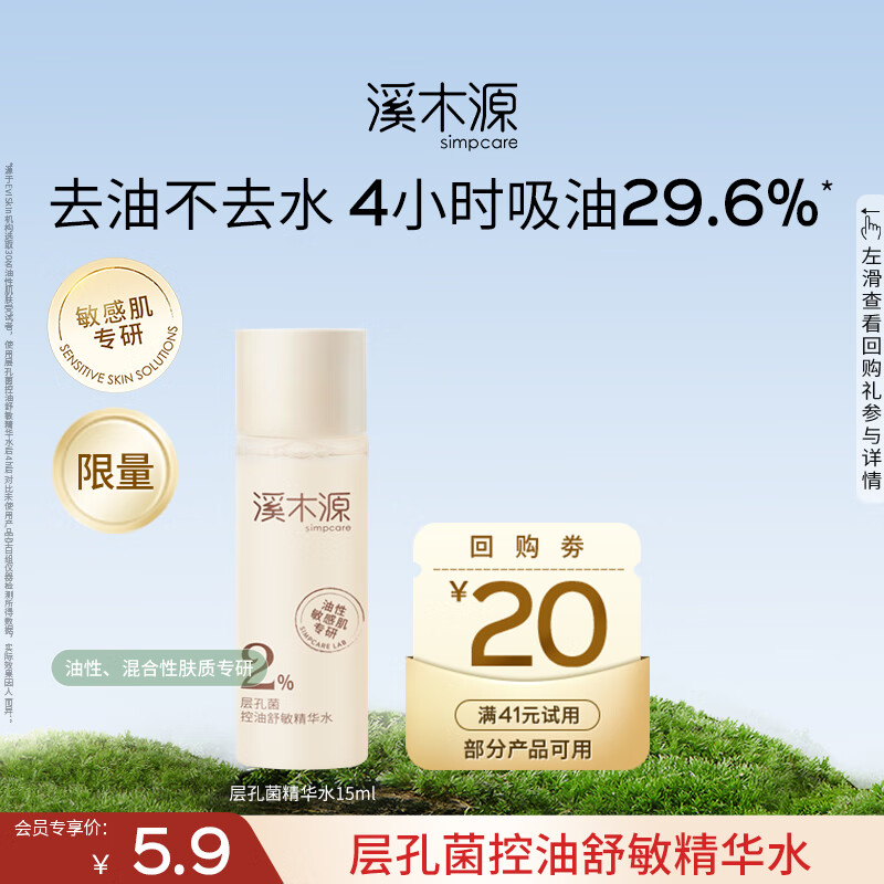 溪木源层孔菌控油安护精华水舒缓敏肌补水保湿女爽肤水 【会员尝鲜】层孔菌精华水15ml