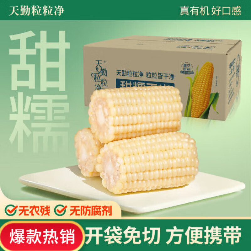 天勤粒粒凈有機糯玉米段 24年新玉米真空包裝低脂早餐代餐苞米 【非 [非有機]金選白玉米段1.2斤