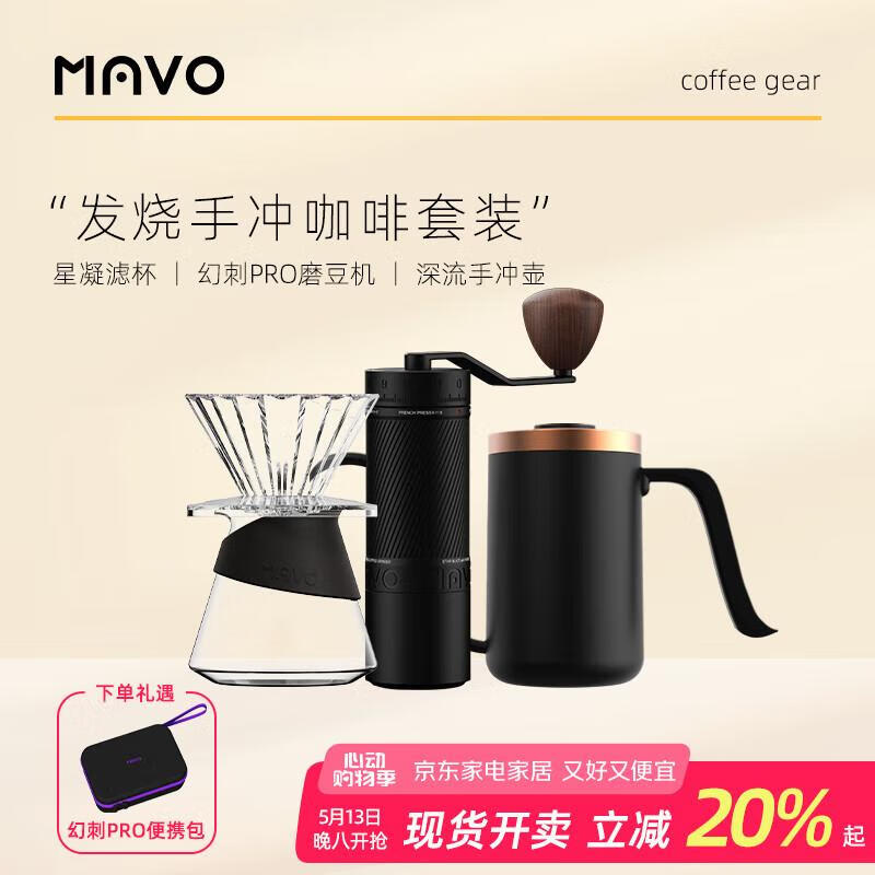 MAVO幻刺PRO磨豆機(jī)+深流PRO手沖壺+星凝濾杯+晶芝分享壺（300ml組合 發(fā)燒手沖套裝