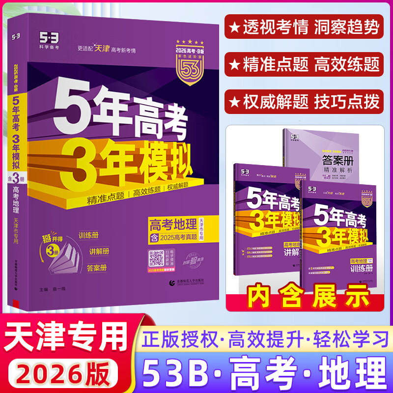 【天津专用】曲一线2025版 53B高考地理 五年高考三年模拟高考地理 5年高考3年模拟高中地理必刷题高一二三高考总复习