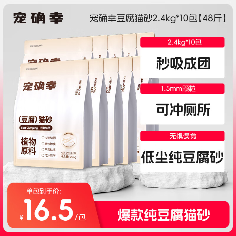 宠确幸豆腐猫砂2.4kg*10 109元 - 线报酷