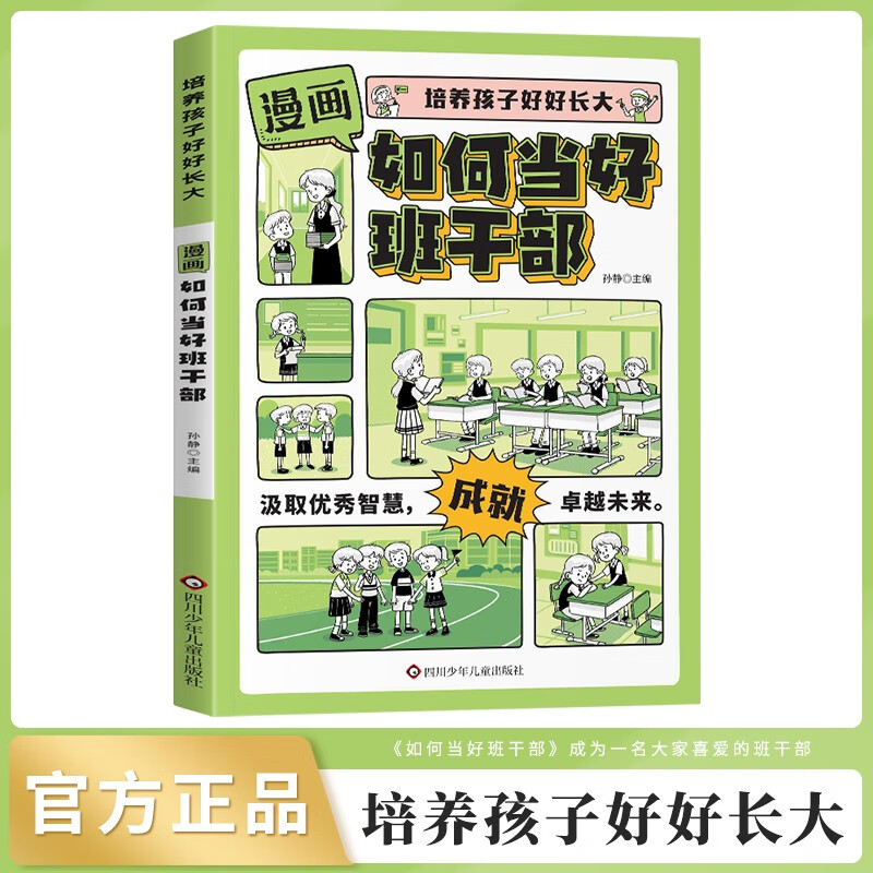 如何当好班干部漫画版官方正版图书 学生学校社交指南 让老师夸赞班委支持同学喜爱的儿童学生领导力修炼书籍儿童励志成长书单 