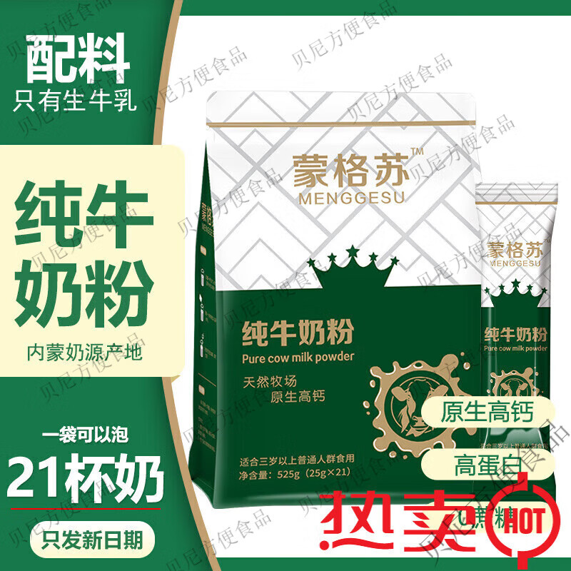 食怀蒙格苏全脂纯牛奶粉无蔗糖高钙独立小包装中老年儿童青少年学 纯牛奶粉525克*1袋【共21条】