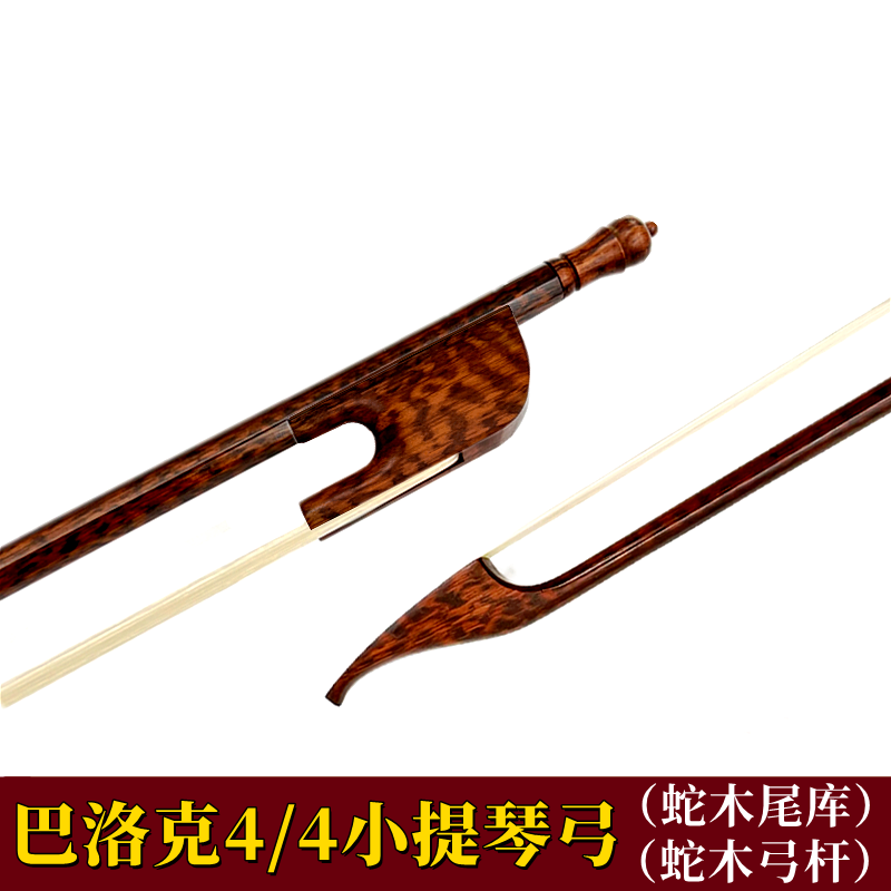 天鵝巴洛克風(fēng)格進(jìn)口蛇紋木4/4小提琴弓子演奏級中提琴弓蛇木大提琴弓 [小提琴弓]蛇木