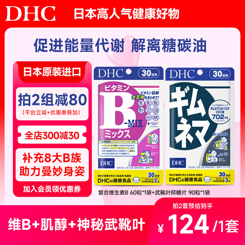 DHC日本武靴叶抑糖片抗糖甜食克星丸分解控制缓解糖分减少碳水吸收 武靴叶抑糖片+复合维B片（代谢抑糖组合）