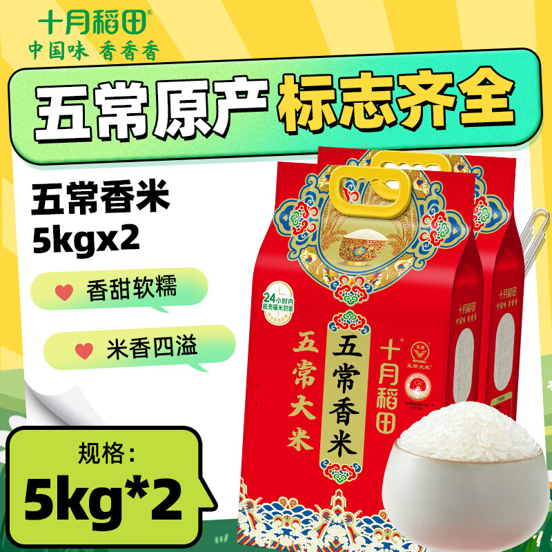 十月稻田  五常香米 五常大米 5kg 东北大米 香米 10斤 2袋