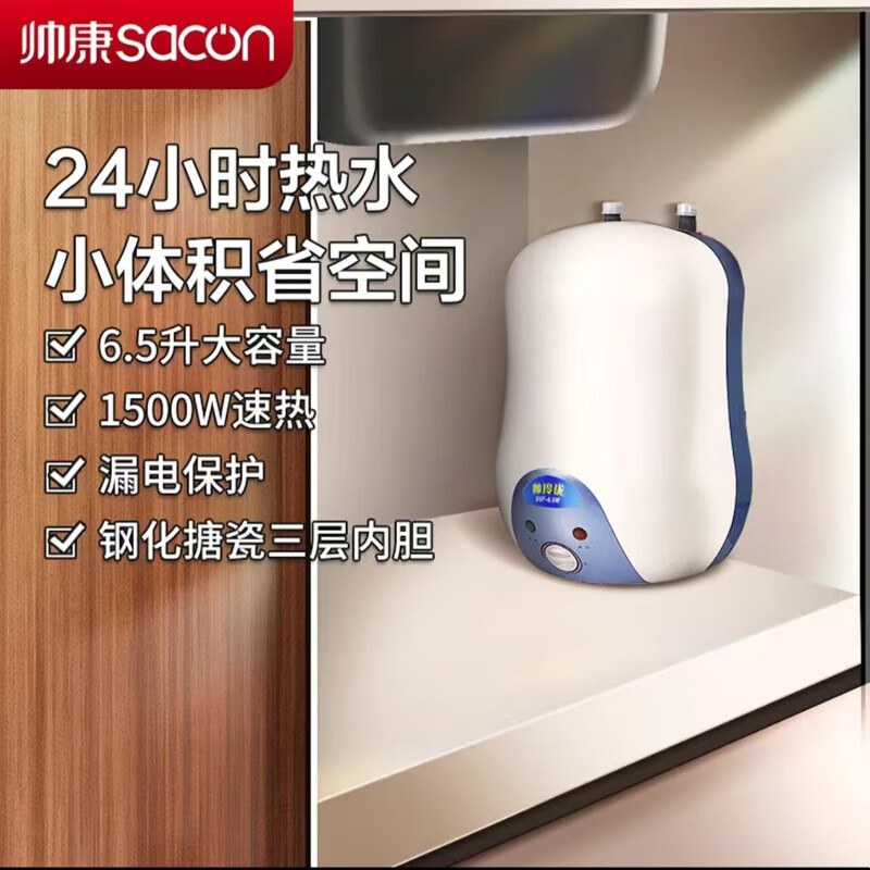 帥康家用廚房6.5升小廚寶儲水式上出水/下出水1500W速熱小型電熱水器 6.5L 1500W 上出水  上門(mén)安裝