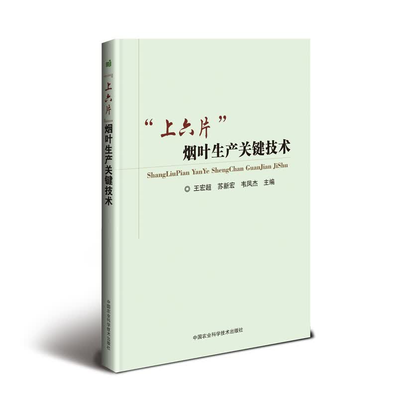 “上六片”烟叶生产关键技术