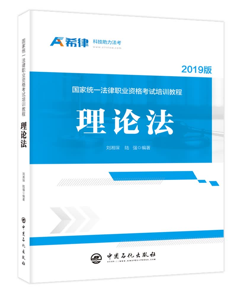 国家统一法律职业资格考试培训教程：理论法
