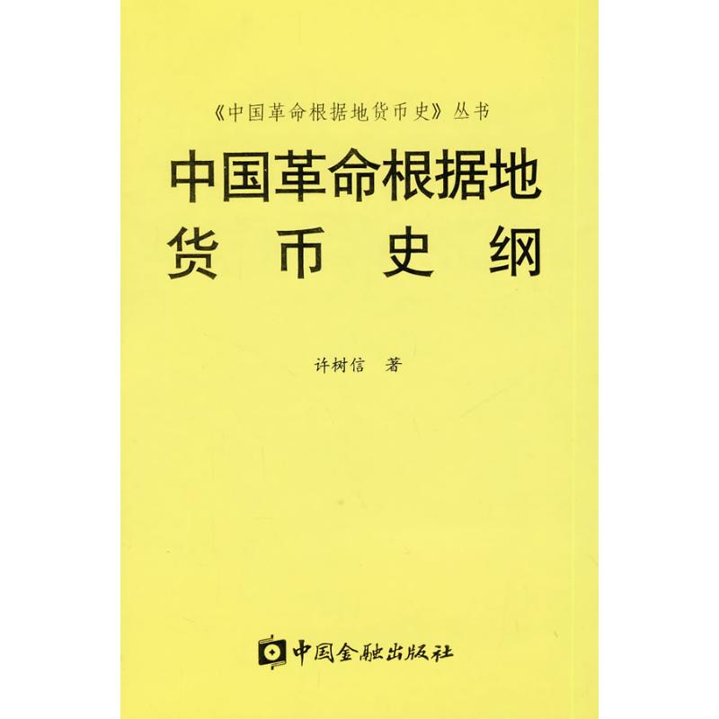 中国革命根据地货币史纲许树信 