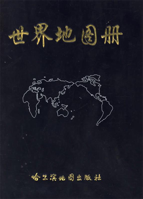 世界地图册 本社【正版书】
