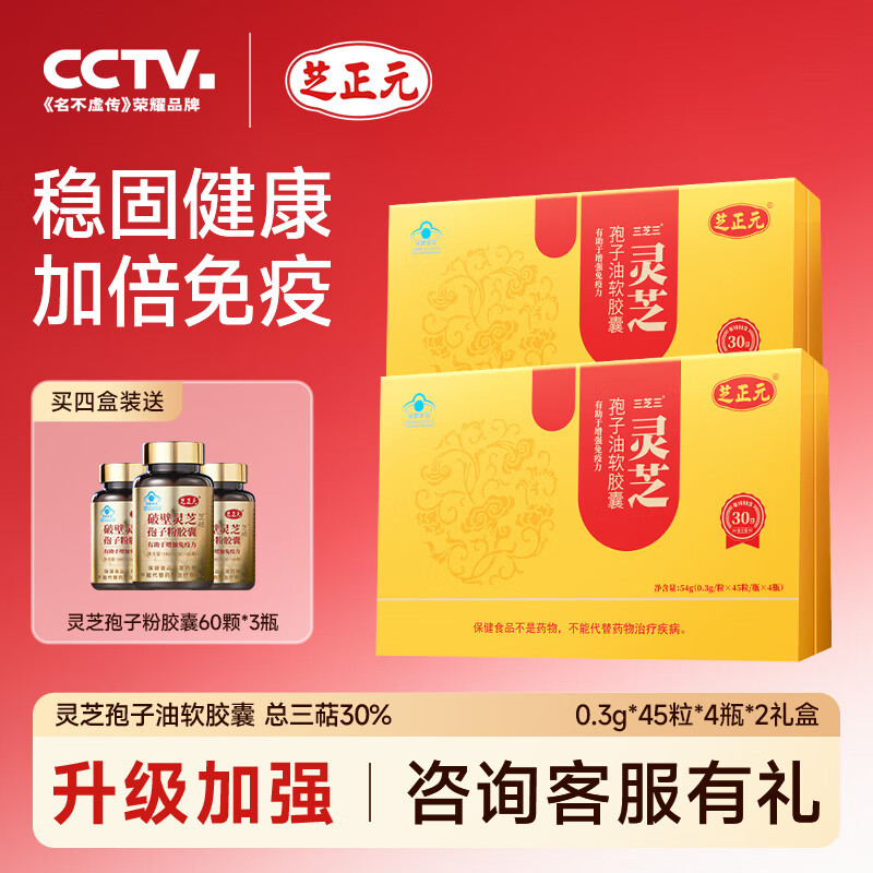芝正元三萜≥30% 灵芝孢子油软胶囊术后放化疗营养品中秋节礼品送父母 【2盒调理装】增强免疫 改善身体