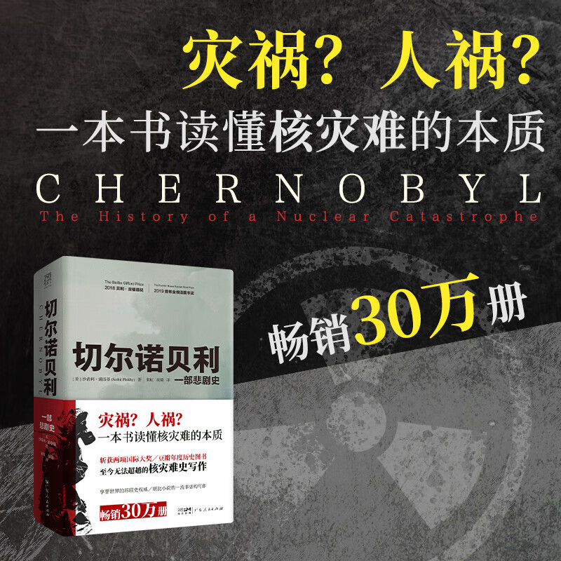 切尔诺贝利一部悲剧史 万有引力书系 关于切尔诺贝利悲鸣的纪实文学还原核灾难历史真相 世界欧洲苏联历史书籍俄罗斯核爆炸核污染书 沙希利浦洛基著 广东人民出版社 切尔诺贝利：一部悲剧史