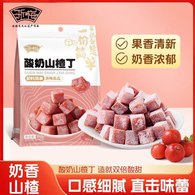 浙梅酸奶味山楂丁502g零食果脯果干涼果蜜餞兒童休閑零食 網(wǎng)紅酸奶山楂丁502g超1斤