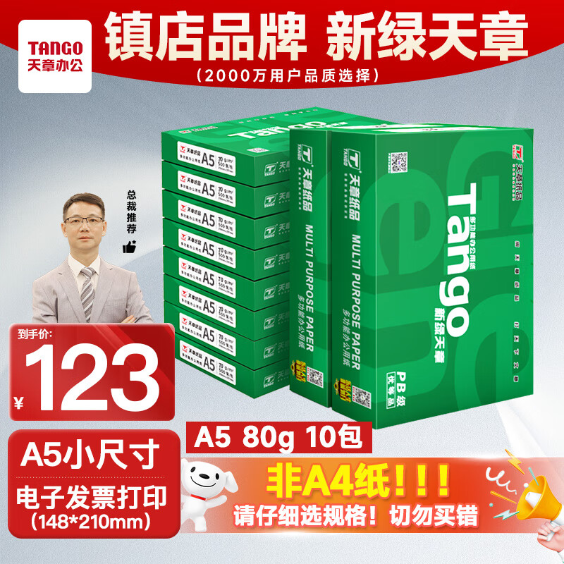 天章 （TANGO）新绿天章A5纸打印纸80g 500张*10包 电子发票白纸 普通门诊处方笺复印纸 整箱5000张（148*210mm）