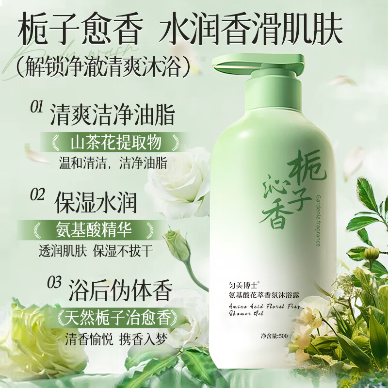 匀美博士栀子花氨基酸沐浴露保湿清爽油腻肌持久留香体洗护套装男女士 栀子花氨基酸净爽沐浴露 500ml 1瓶