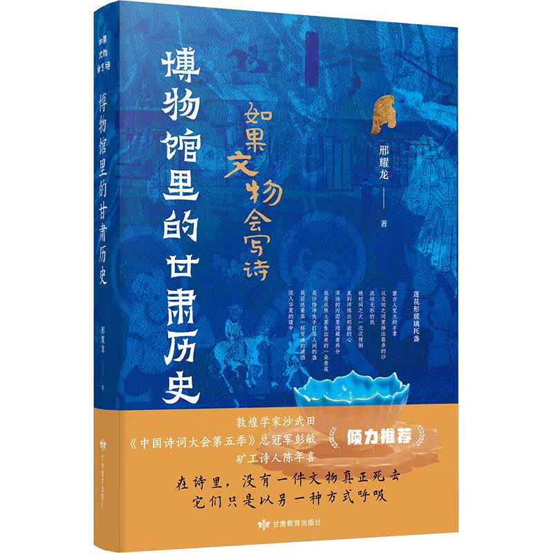 如果文物会写诗 博物馆里的甘肃历史